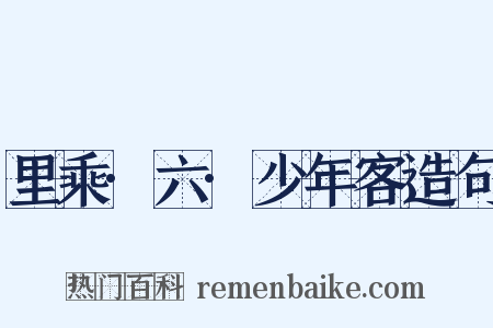 里乘·六·少年客造句是什么意思的图片